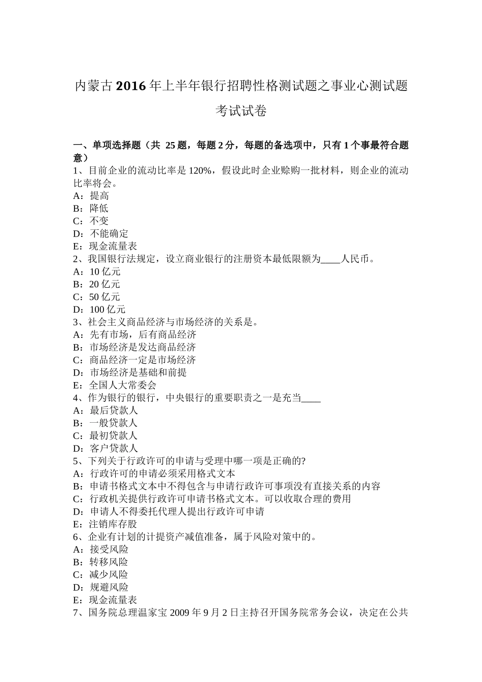 内蒙古2016年上半年银行招聘性格测试题之事业心测试题考试试卷_第1页