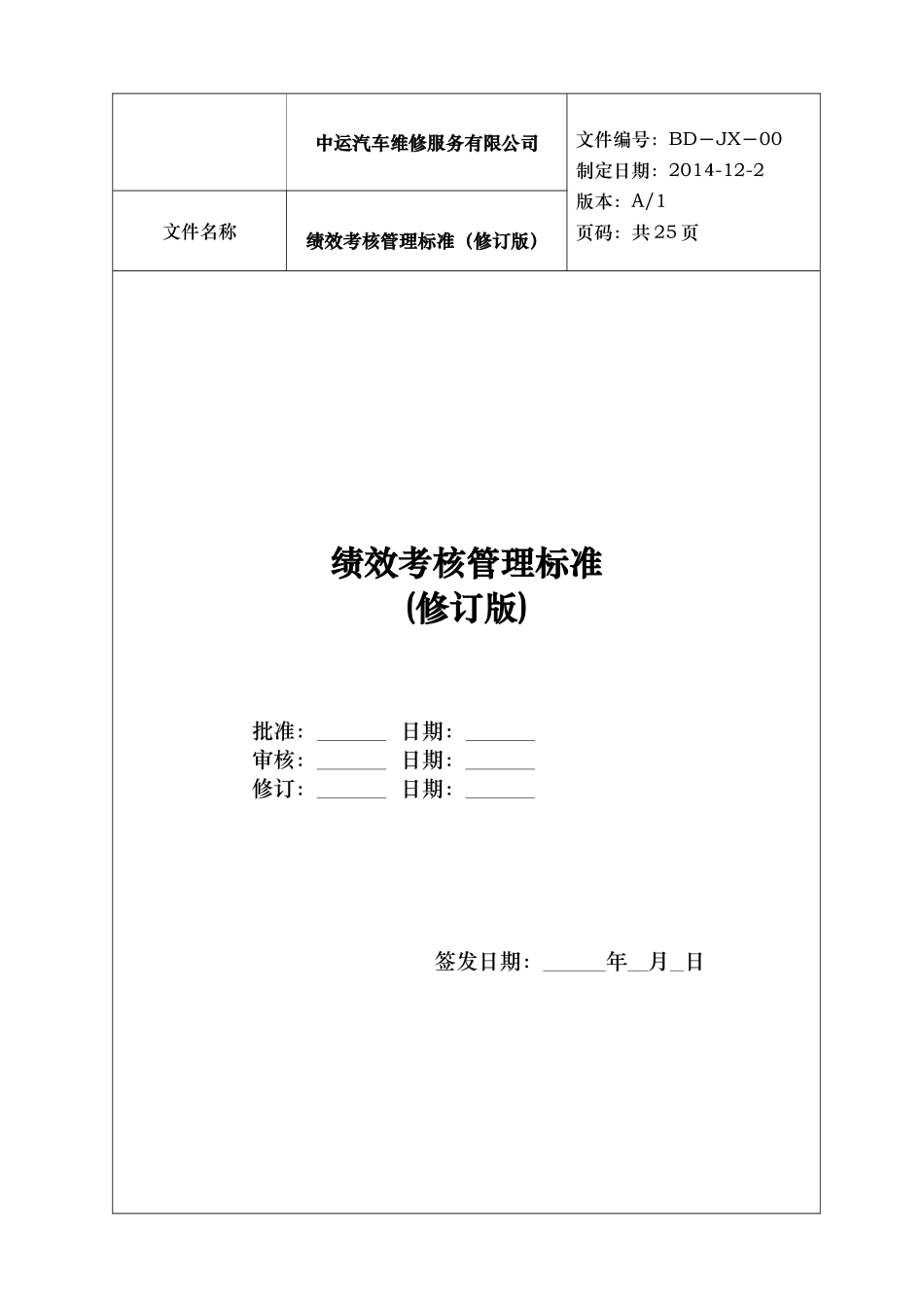 汽车维修服务公司绩效考核管理制度标准_第1页