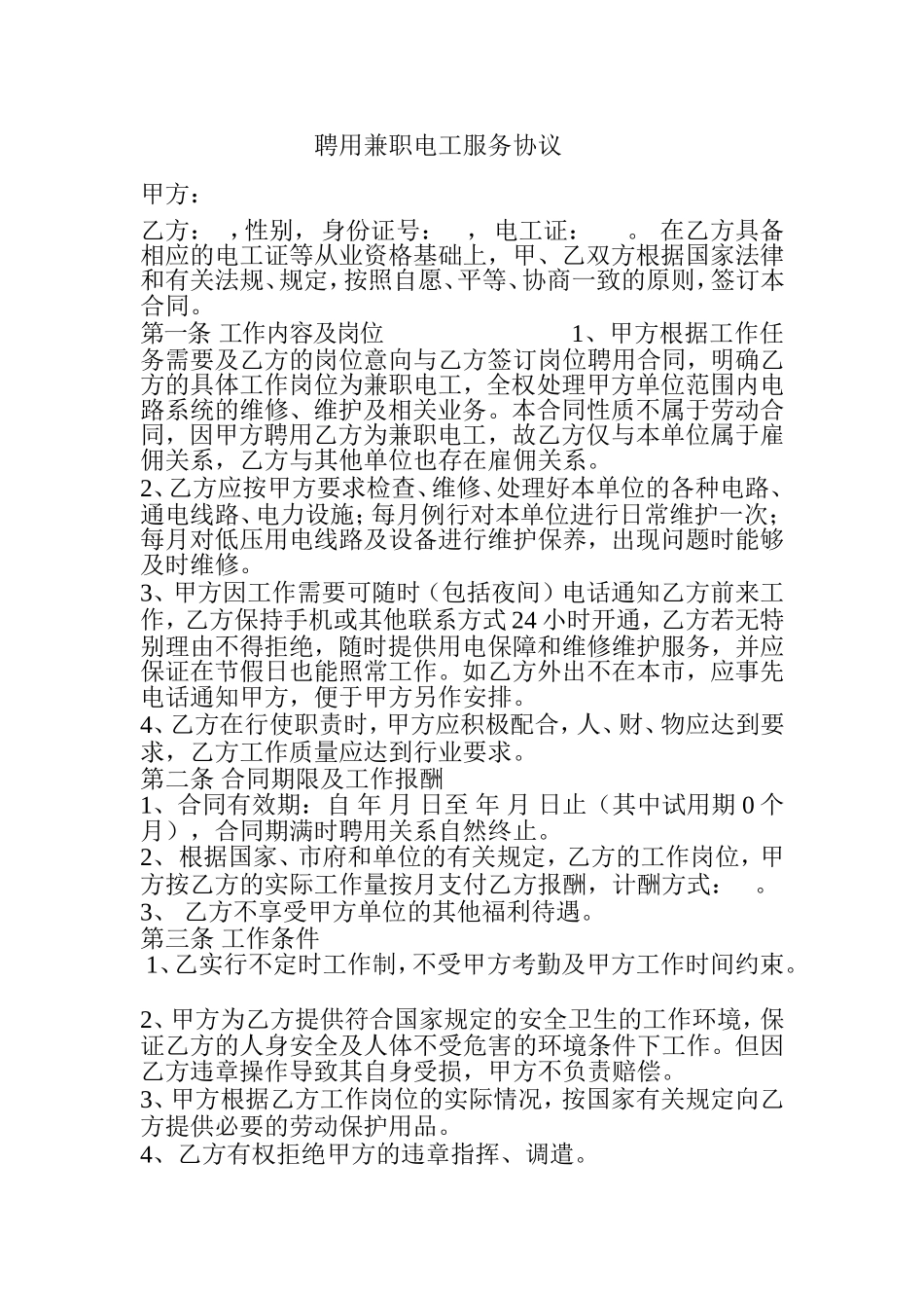 聘用兼职电工服务协议_第1页