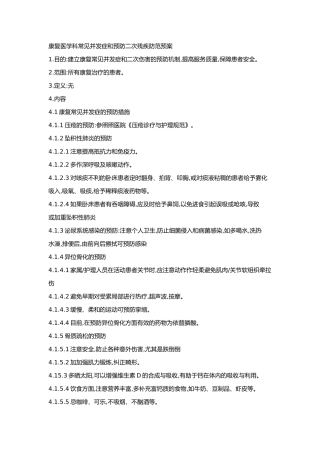 康复医学科常见并发症和预防二次残疾防范预案