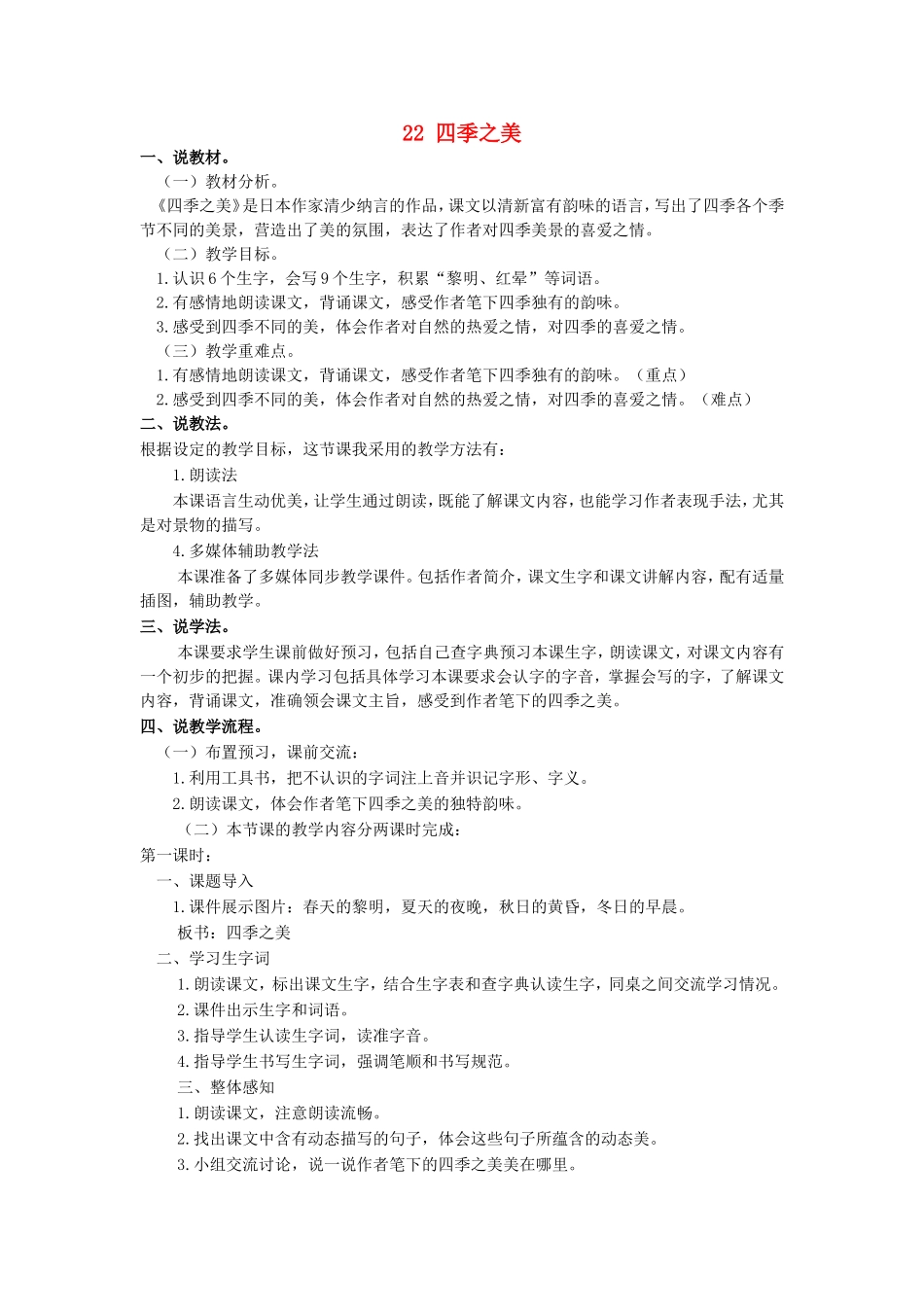 五年级语文上册 第七单元 22 四季之美说课稿 新人教版-新人教版小学五年级上册语文教案_第1页
