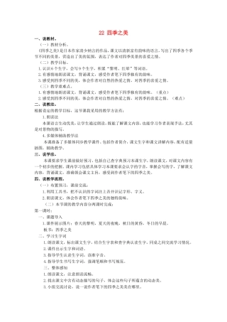 五年级语文上册 第七单元 22 四季之美说课稿 新人教版-新人教版小学五年级上册语文教案