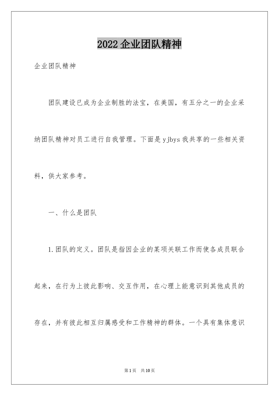 2024企业团队精神_第1页