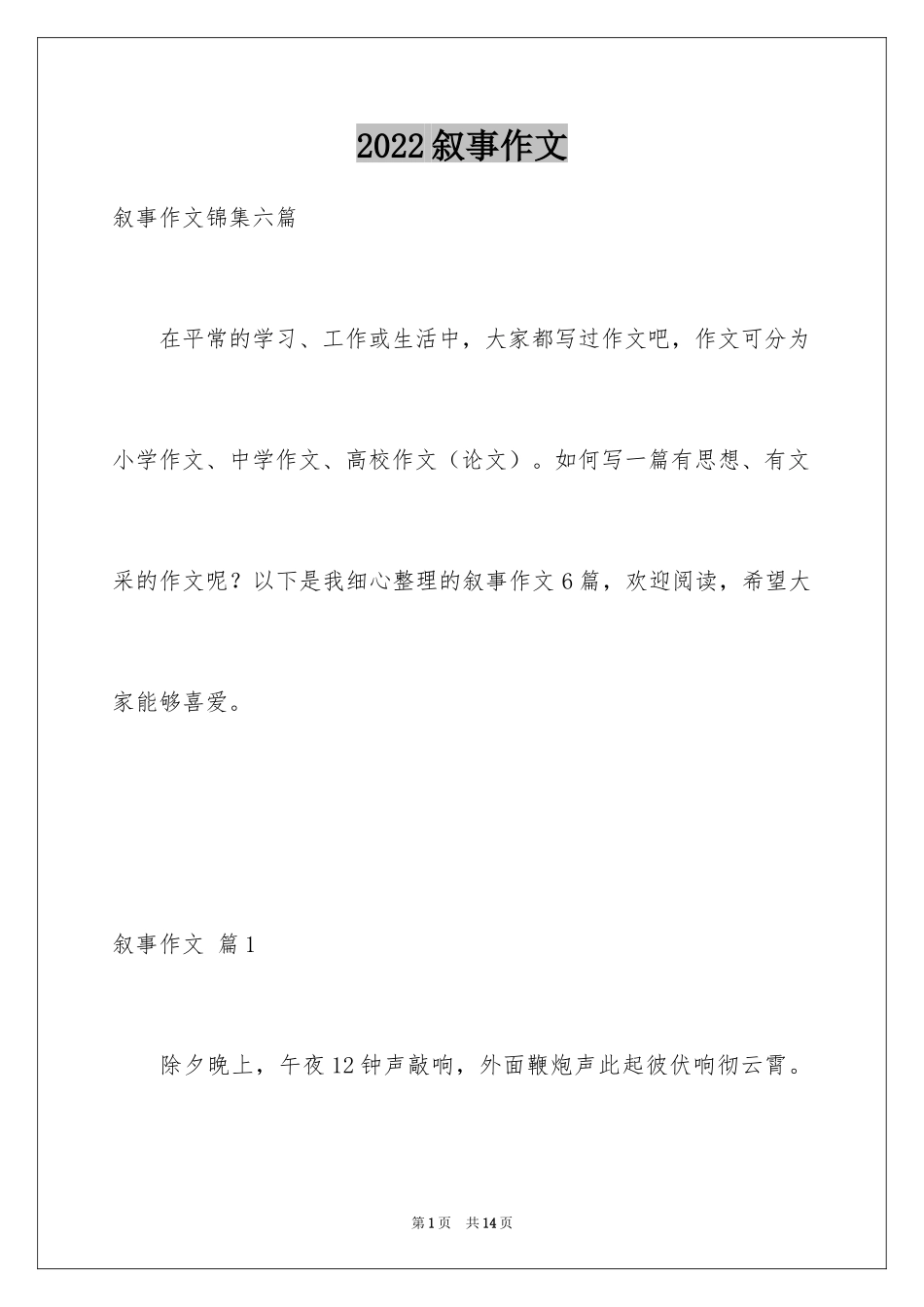 2024叙事作文_83_第1页