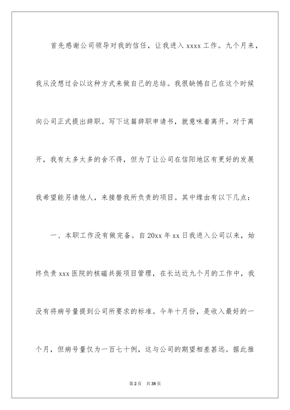 2024医院辞职信_8_第2页