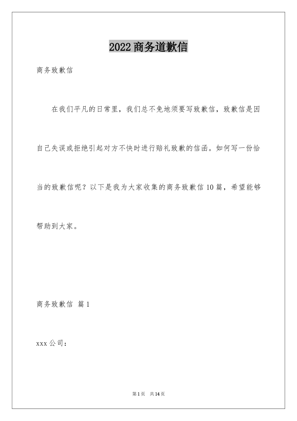 2024商务道歉信_13_第1页