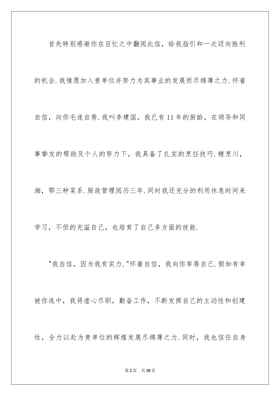 2024厨师求职信_6_第2页