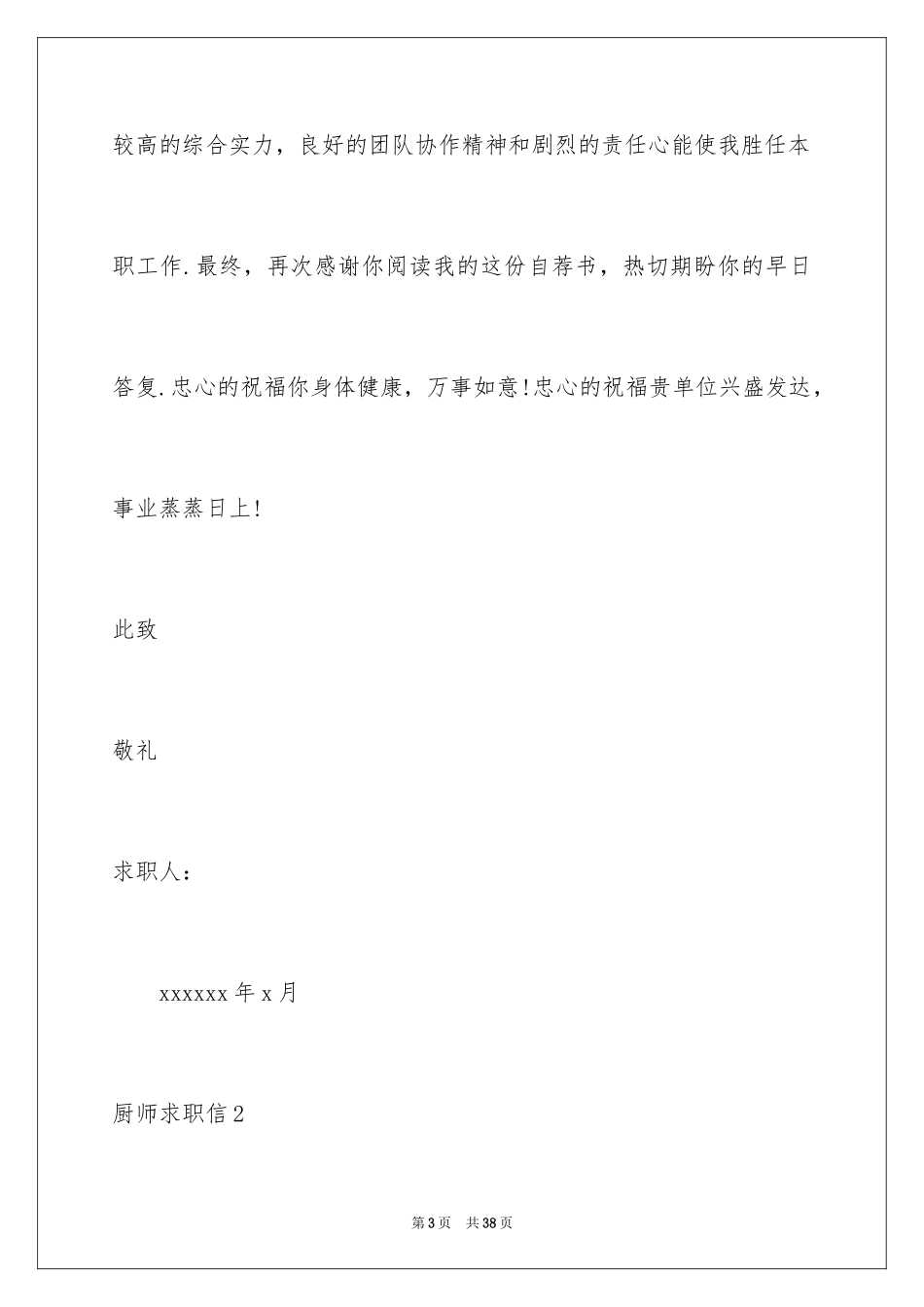 2024厨师求职信_6_第3页