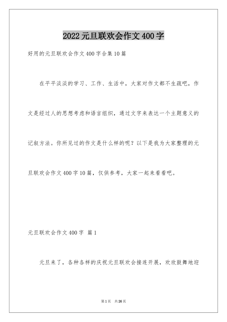 2024元旦联欢会作文400字_6_第1页