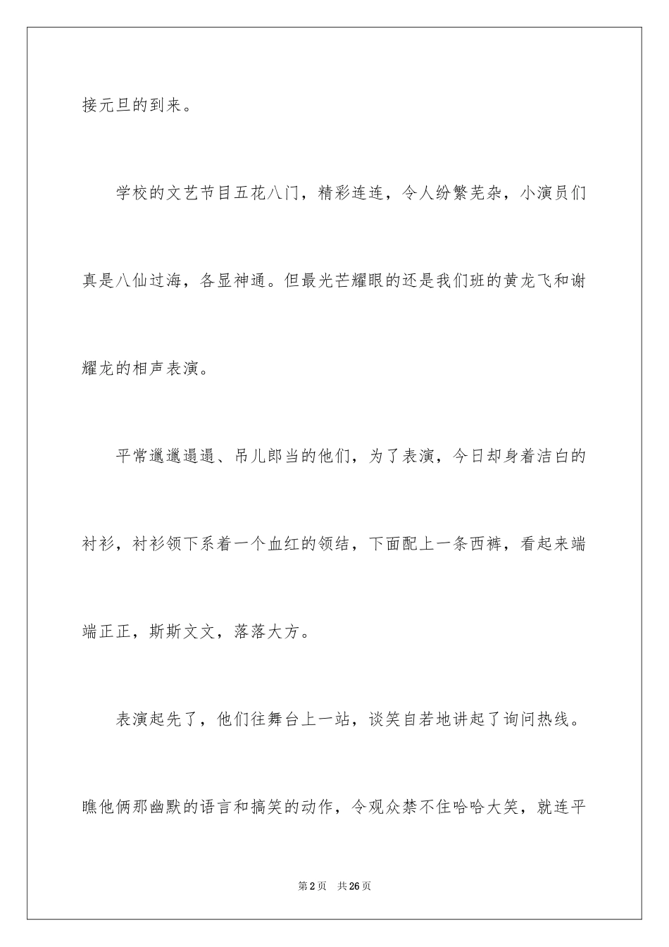 2024元旦联欢会作文400字_6_第2页