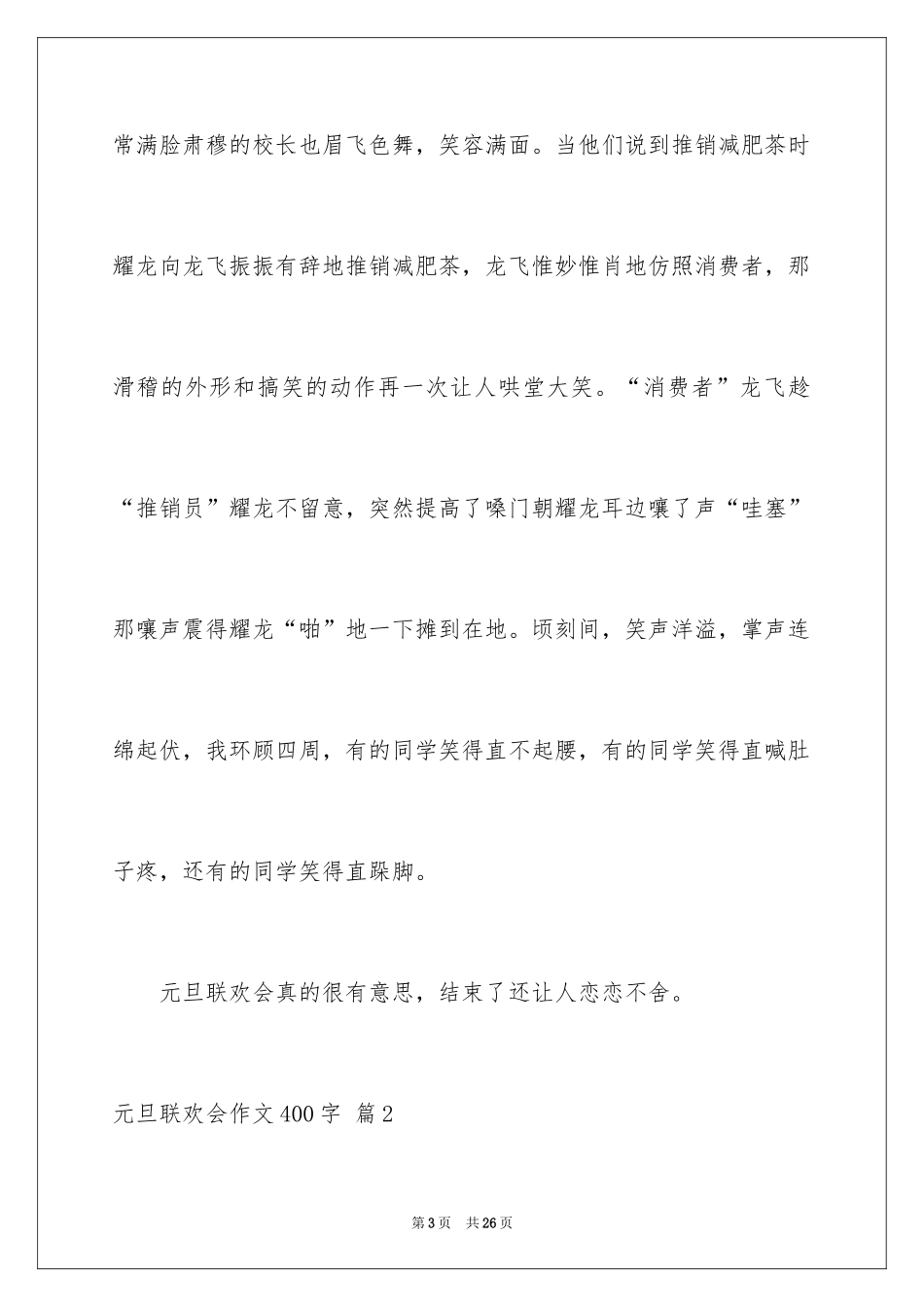 2024元旦联欢会作文400字_6_第3页