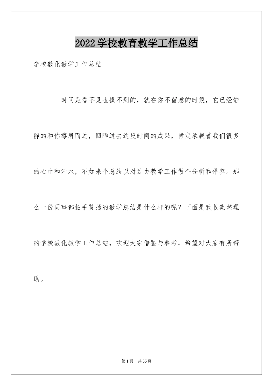 2024学校教育教学工作总结_1_第1页