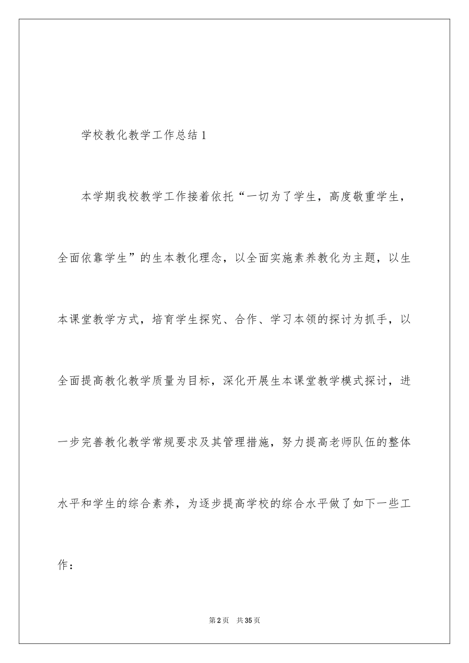 2024学校教育教学工作总结_1_第2页