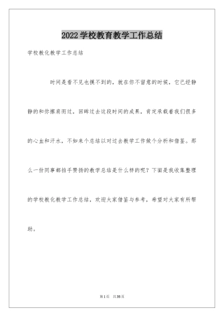 2024学校教育教学工作总结_1