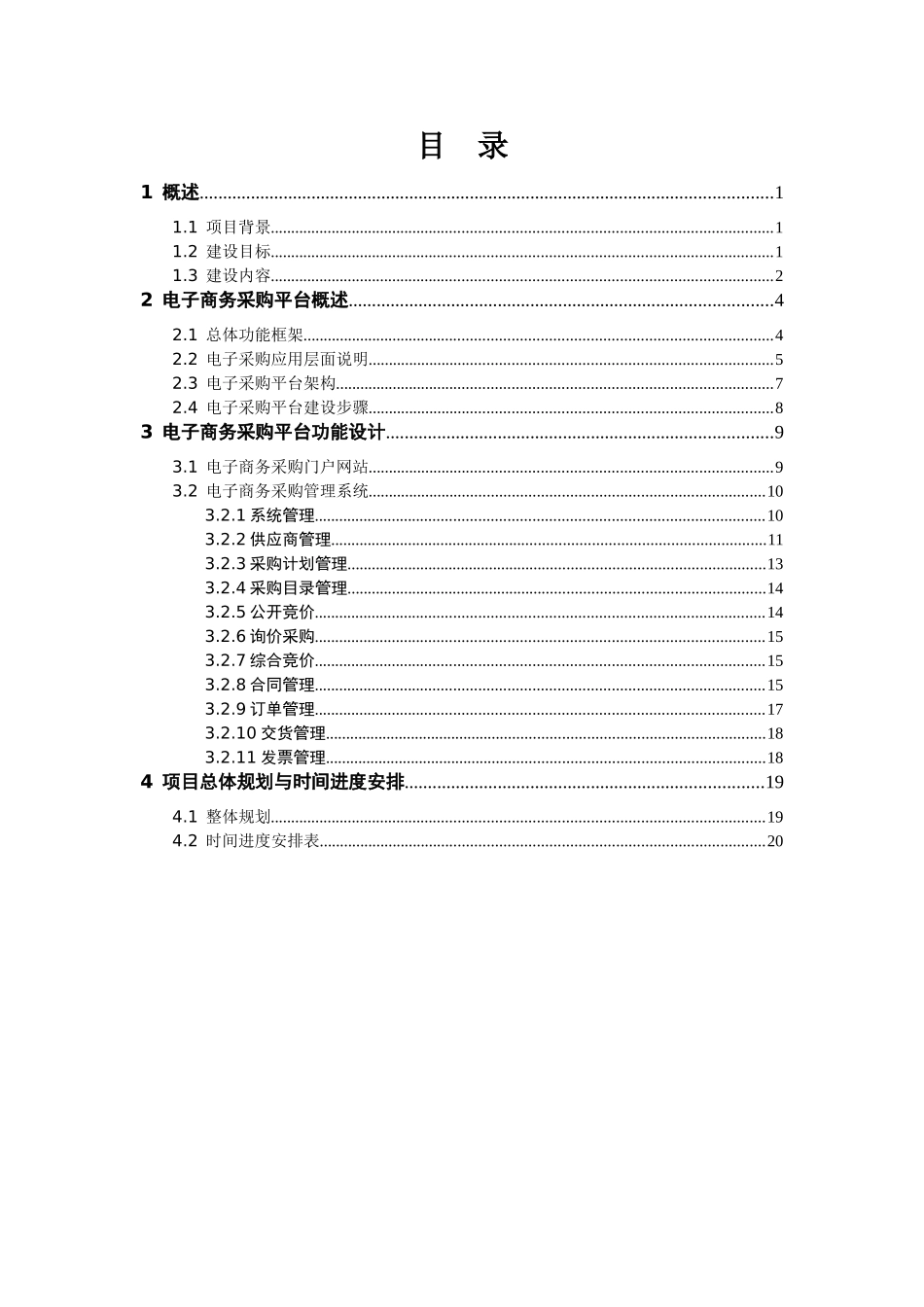 某集团公司电子商务采购平台规划方案_第3页