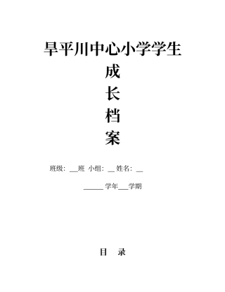 小学学生成长档案