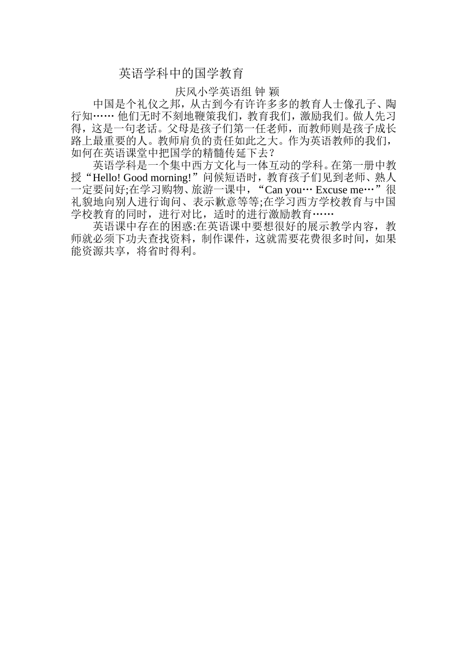 英语学科中的国学教育--钟颖_第1页