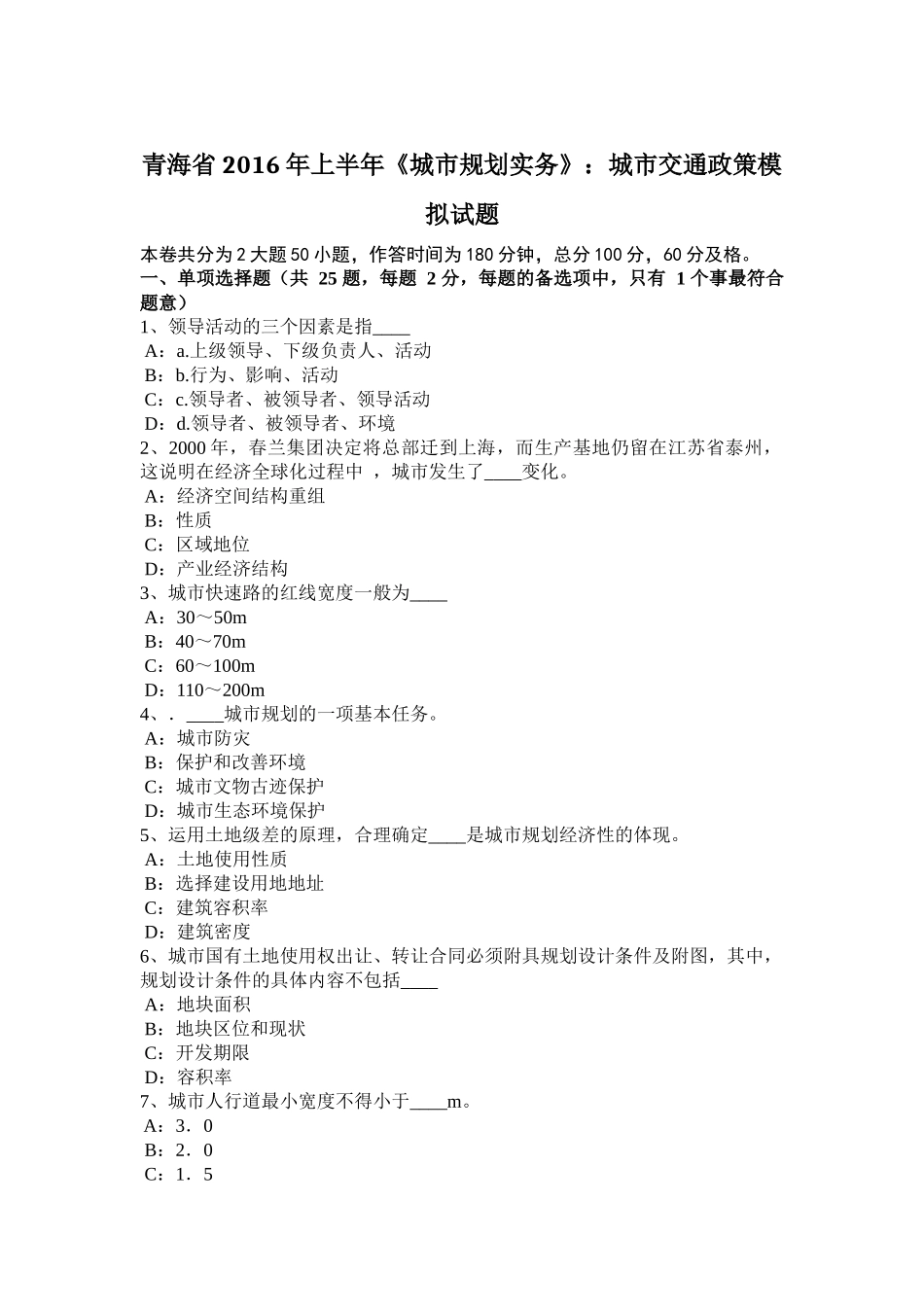 青海省2016年上半年《城市规划实务》：城市交通政策模拟试题_第1页