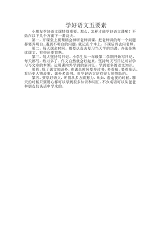学好语文五要素