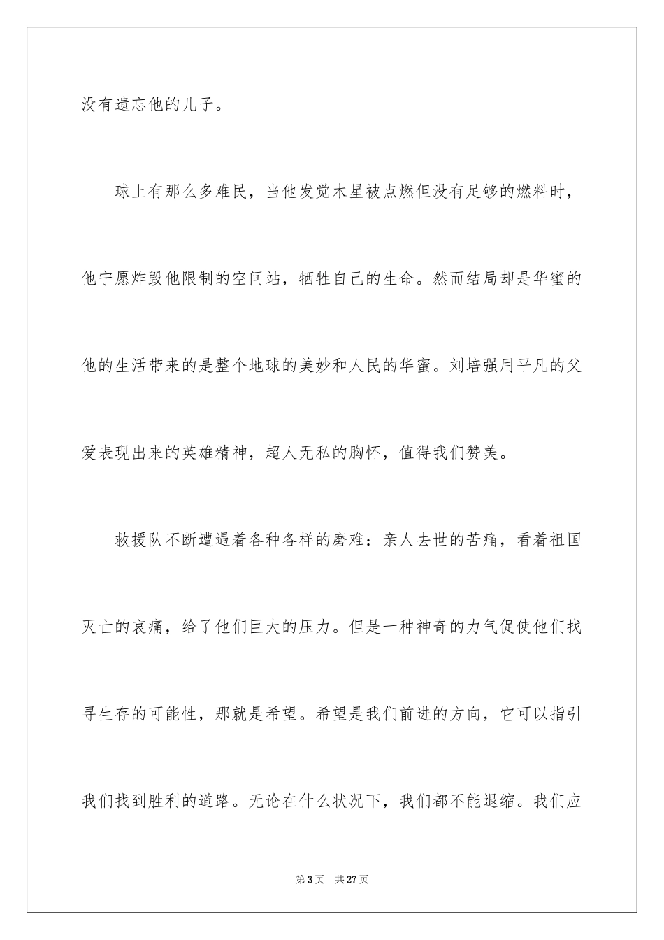 2024《流浪地球》观后感_14_第3页