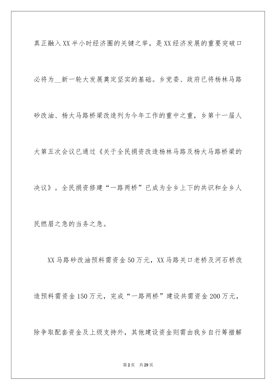 2024农村修路捐款倡议书_1_第2页