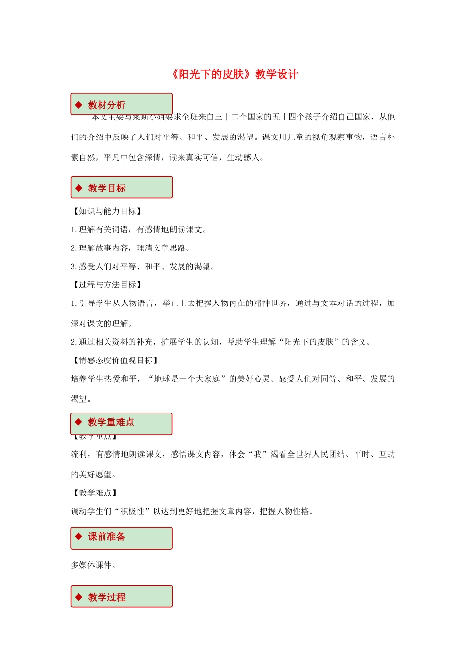 六年级语文上册 第四单元 19《阳光下的皮肤》教学设计 冀教版-冀教版小学六年级上册语文教案_第1页