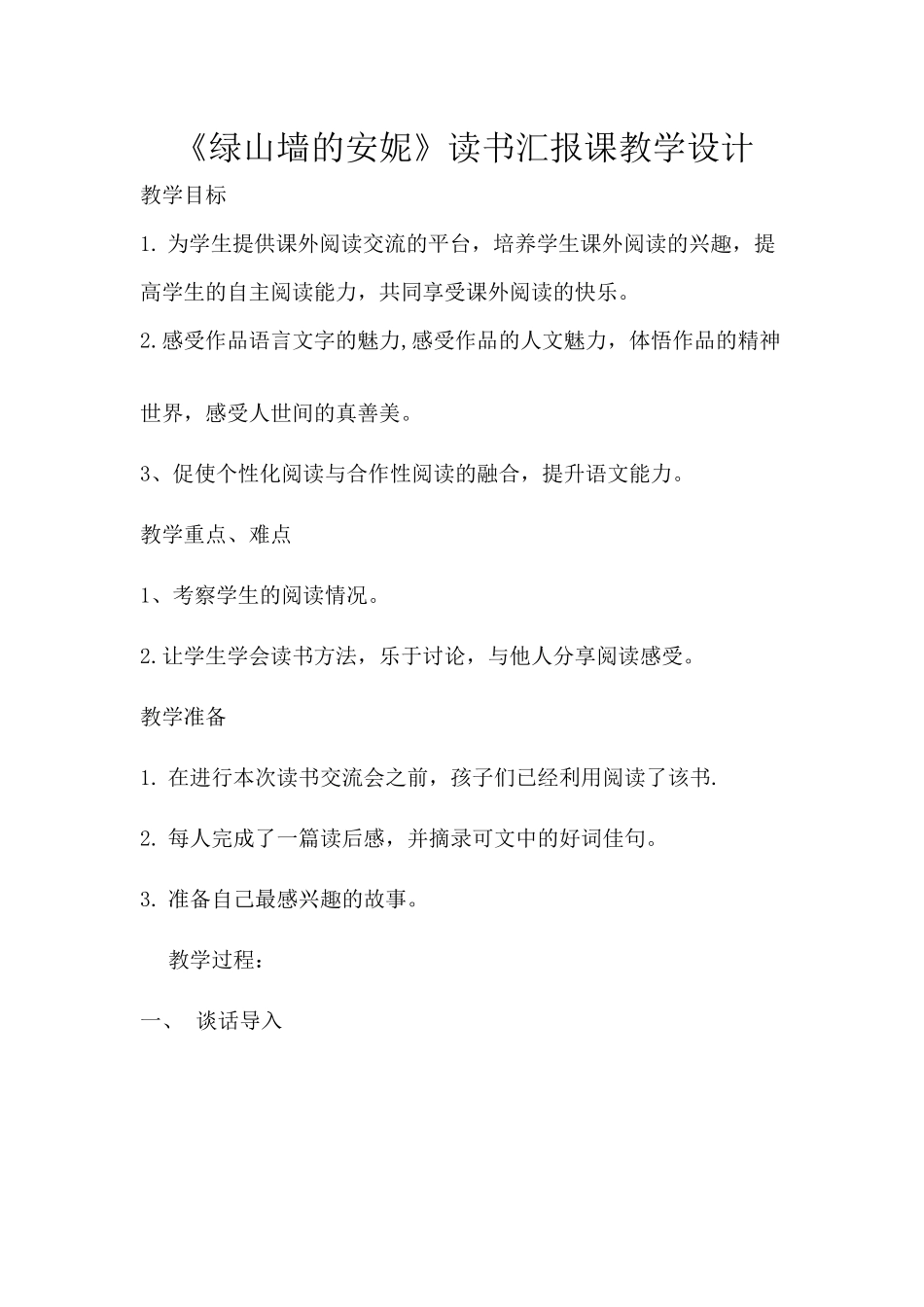 绿山墙的安妮读书汇报课_第1页