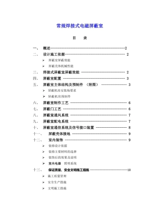 电磁屏蔽机房设计施工方案