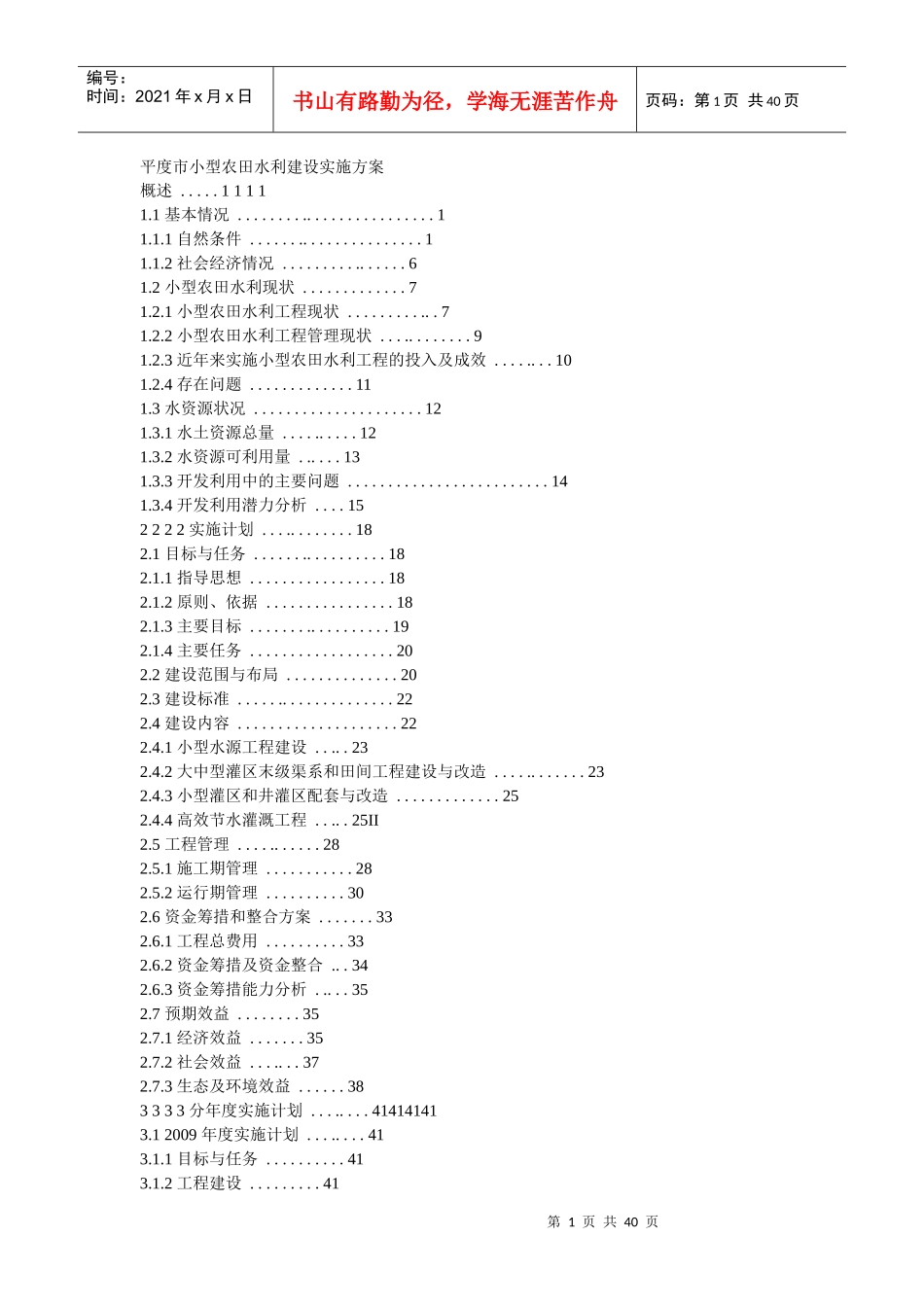 小型农田水利建设实施方案文本_第1页