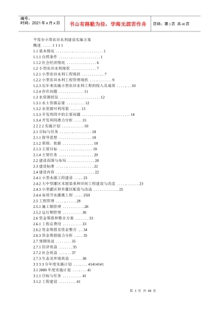 小型农田水利建设实施方案文本
