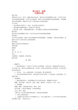 六年级语文下册 7珍惜 可爱的中国教案 北师大版-北师大版小学六年级下册语文教案