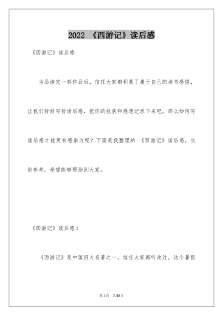 2024 《西游记》读后感