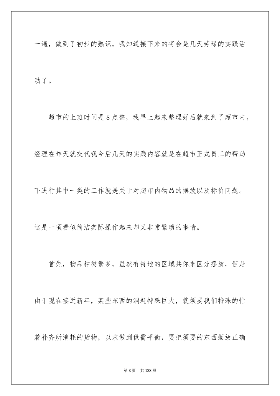 2024大学生超市社会实践报告_12_第3页