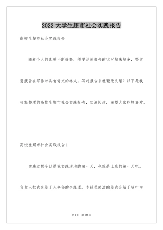 2024大学生超市社会实践报告_12