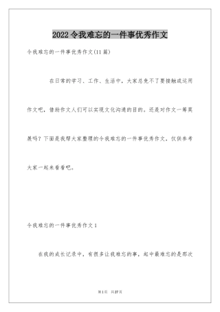 2024令我难忘的一件事优秀作文