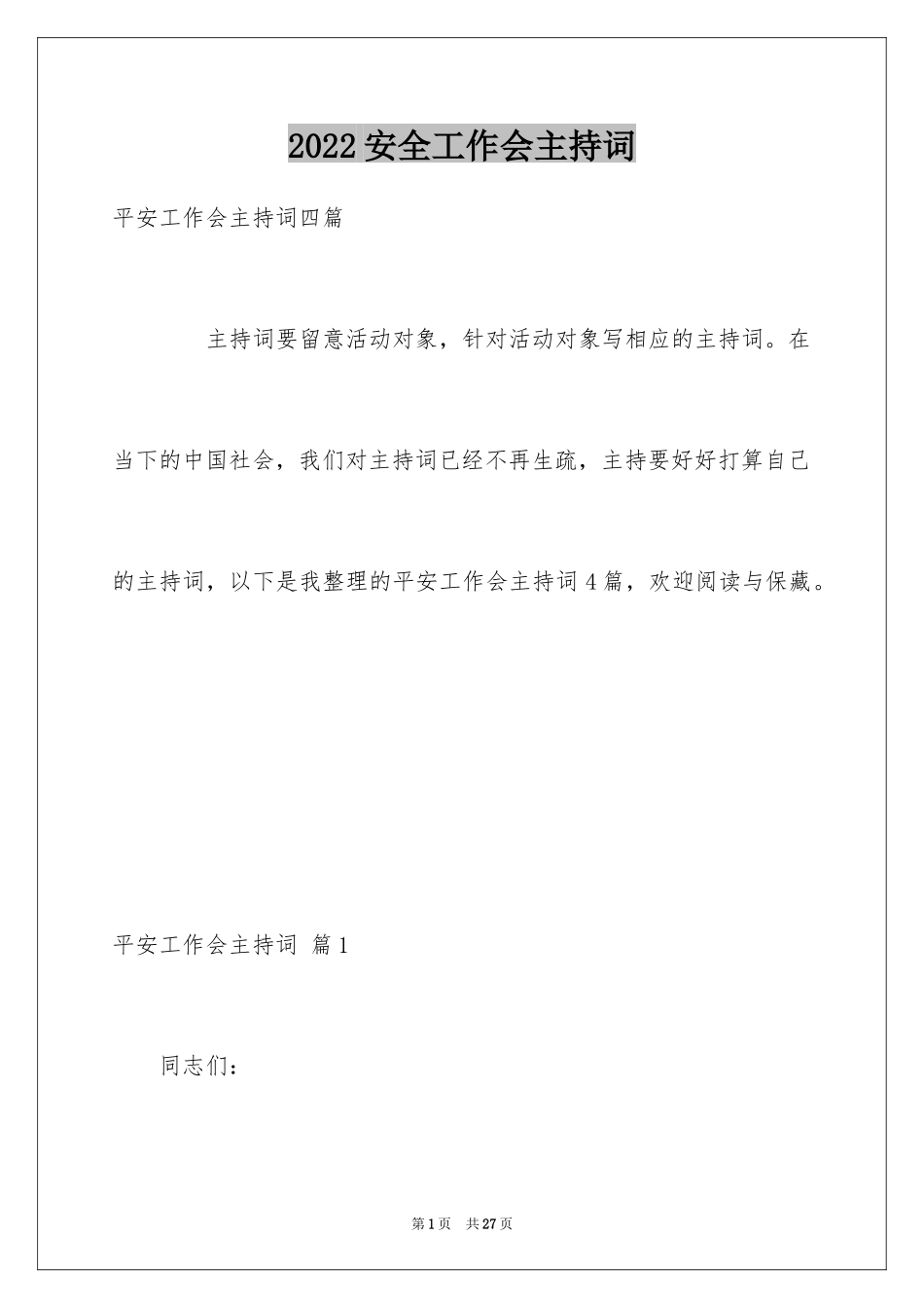 2024安全工作会主持词_第1页