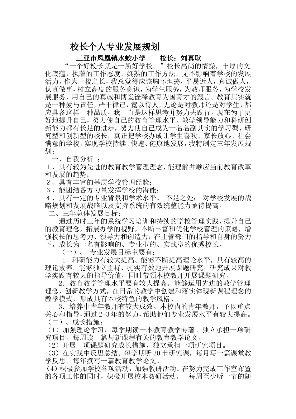 刘校长个人专业发展规划_第1页