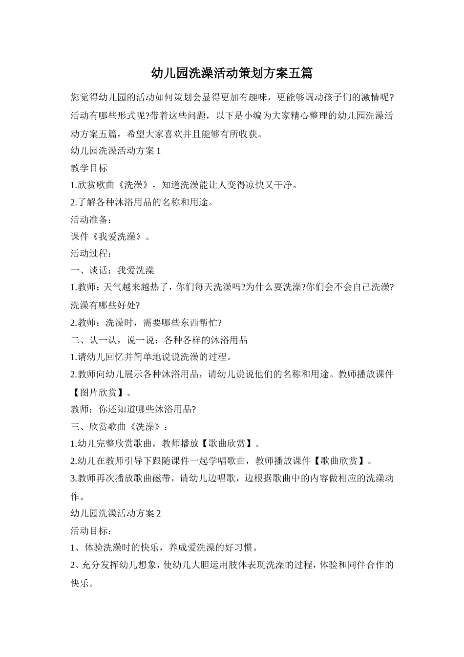 幼儿园洗澡活动策划方案五篇_第1页