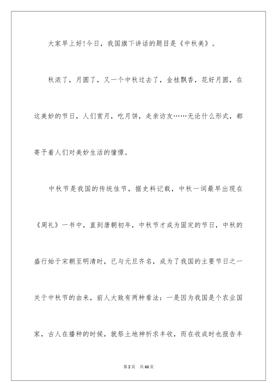 2024中秋节演讲稿_150_第2页
