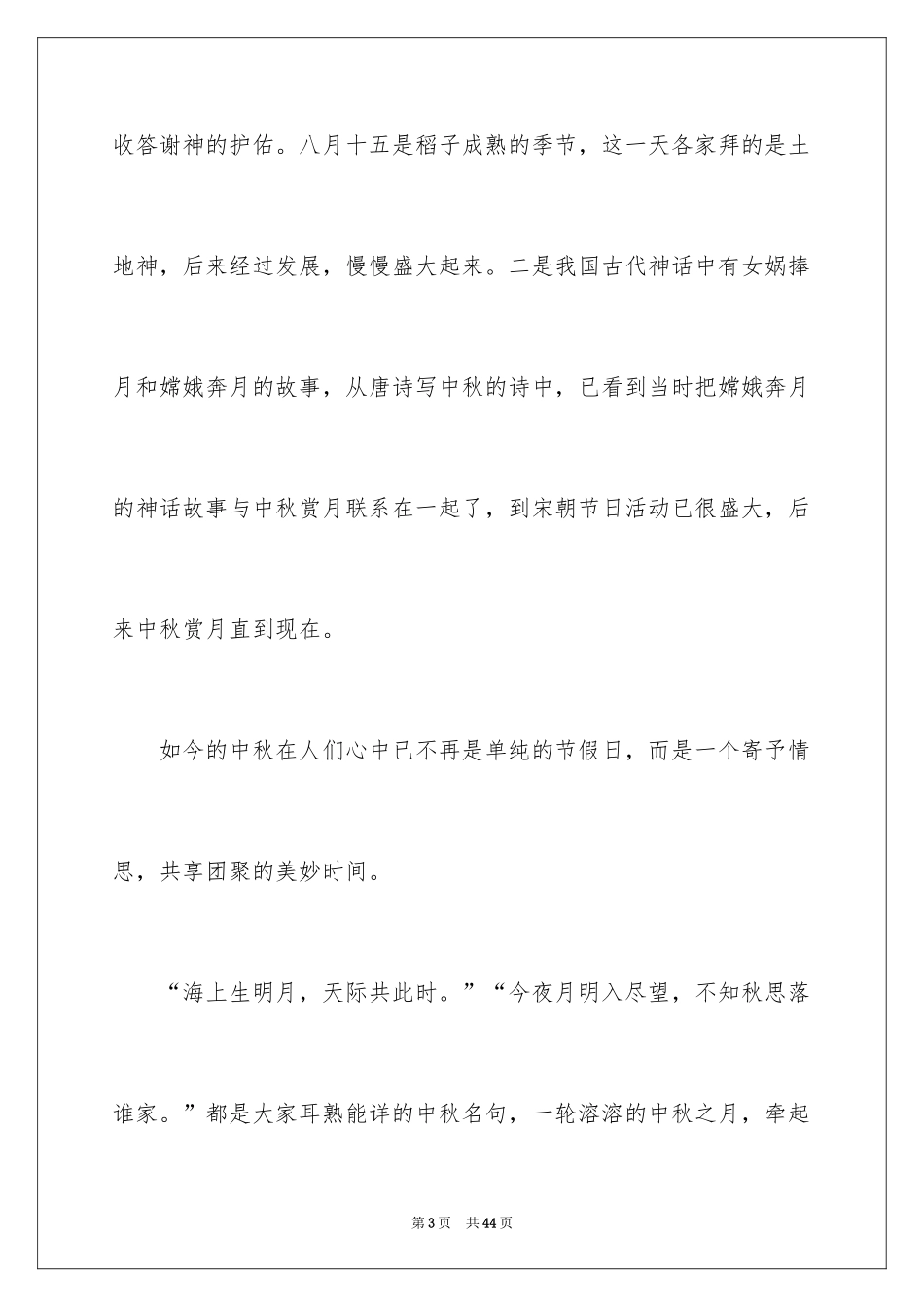 2024中秋节演讲稿_150_第3页