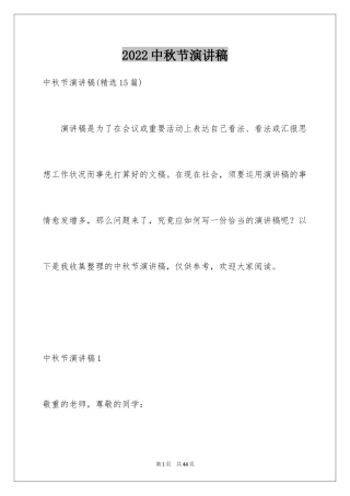 2024中秋节演讲稿_150