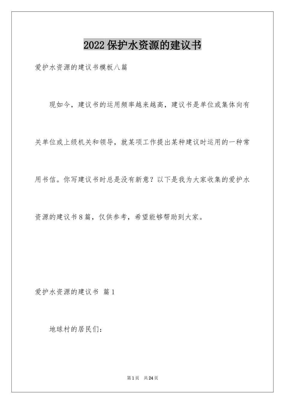 2024保护水资源的建议书_30_第1页
