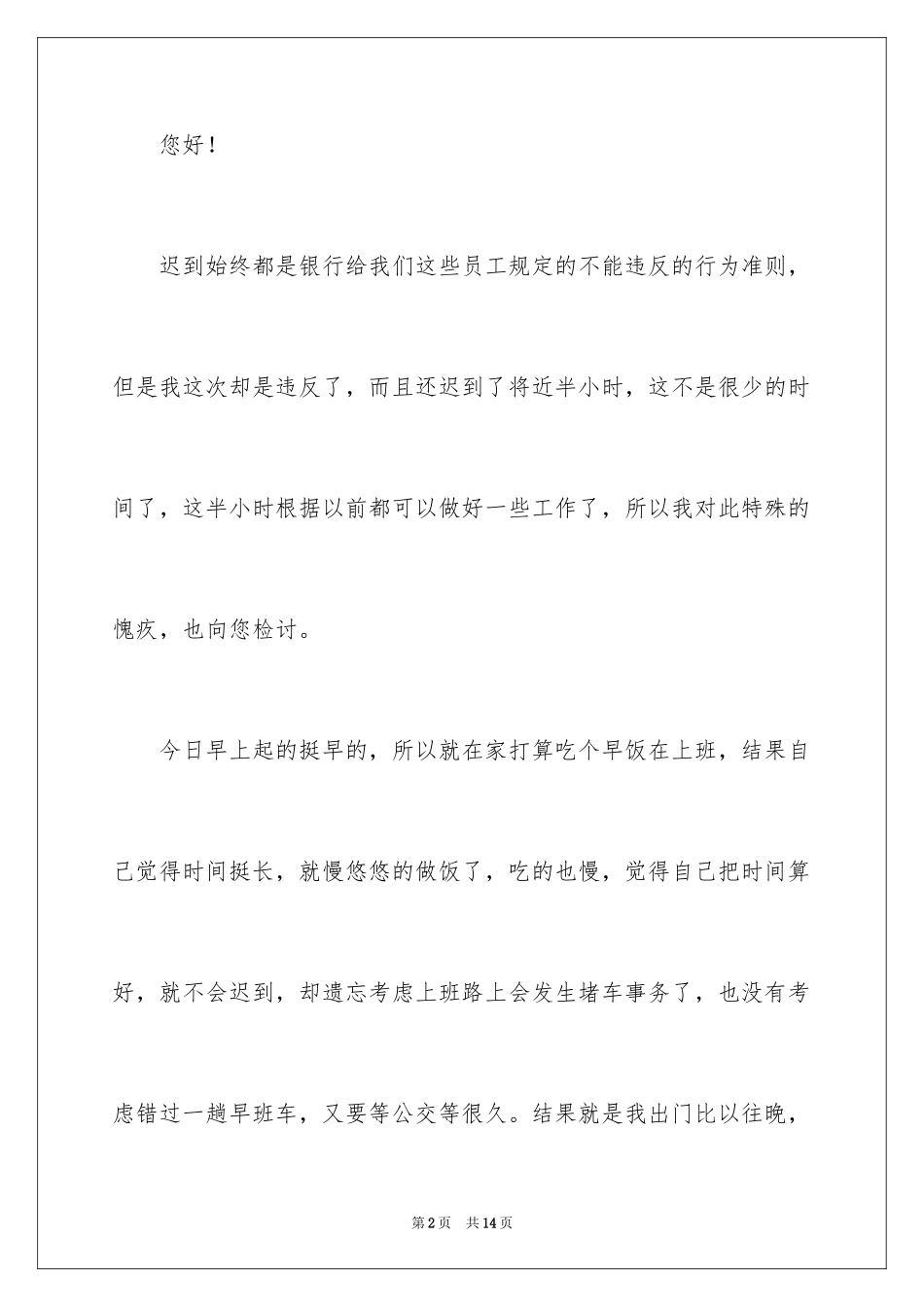 2024员工迟到检讨书_31_第2页