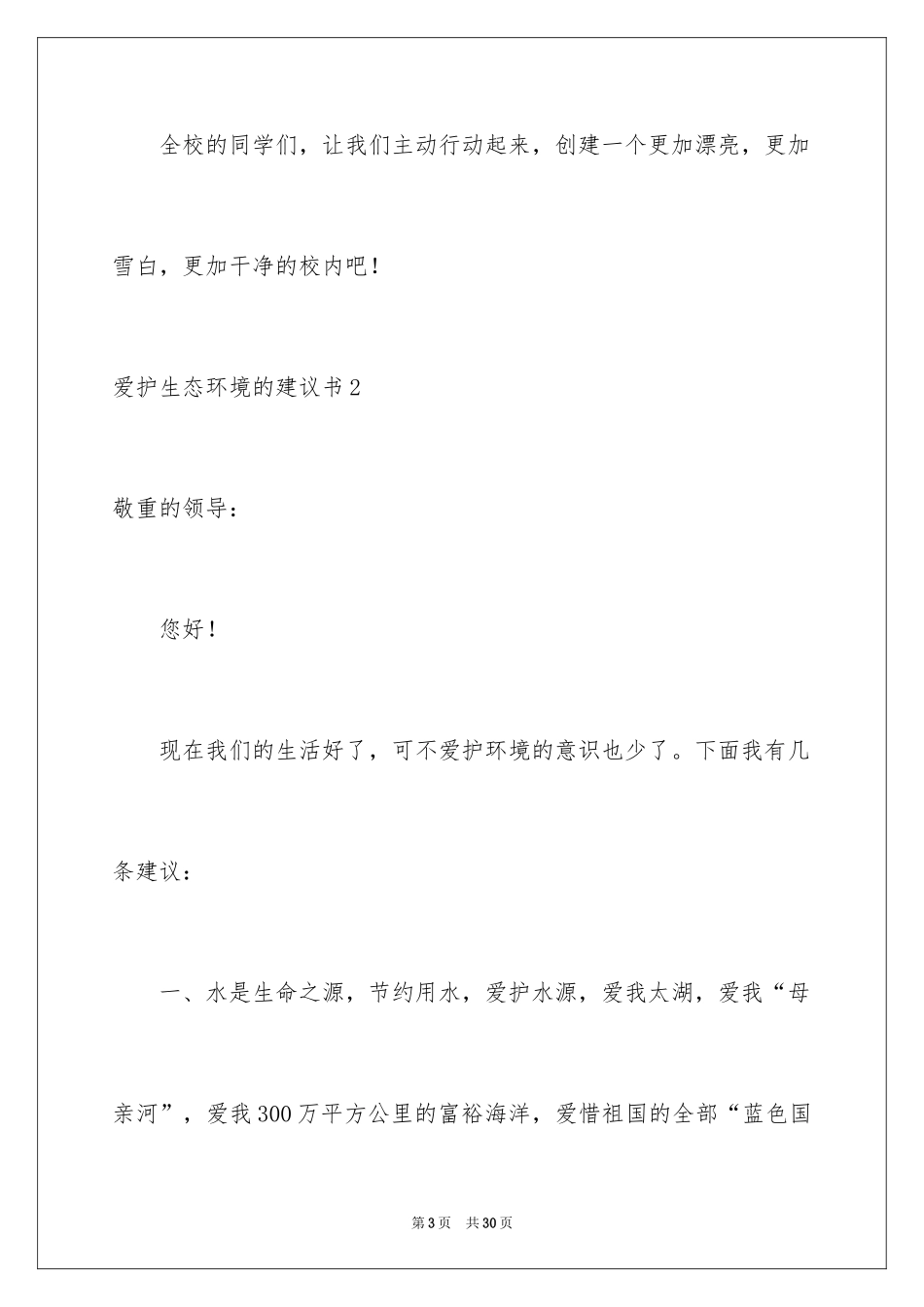 2024保护生态环境的建议书_15_第3页