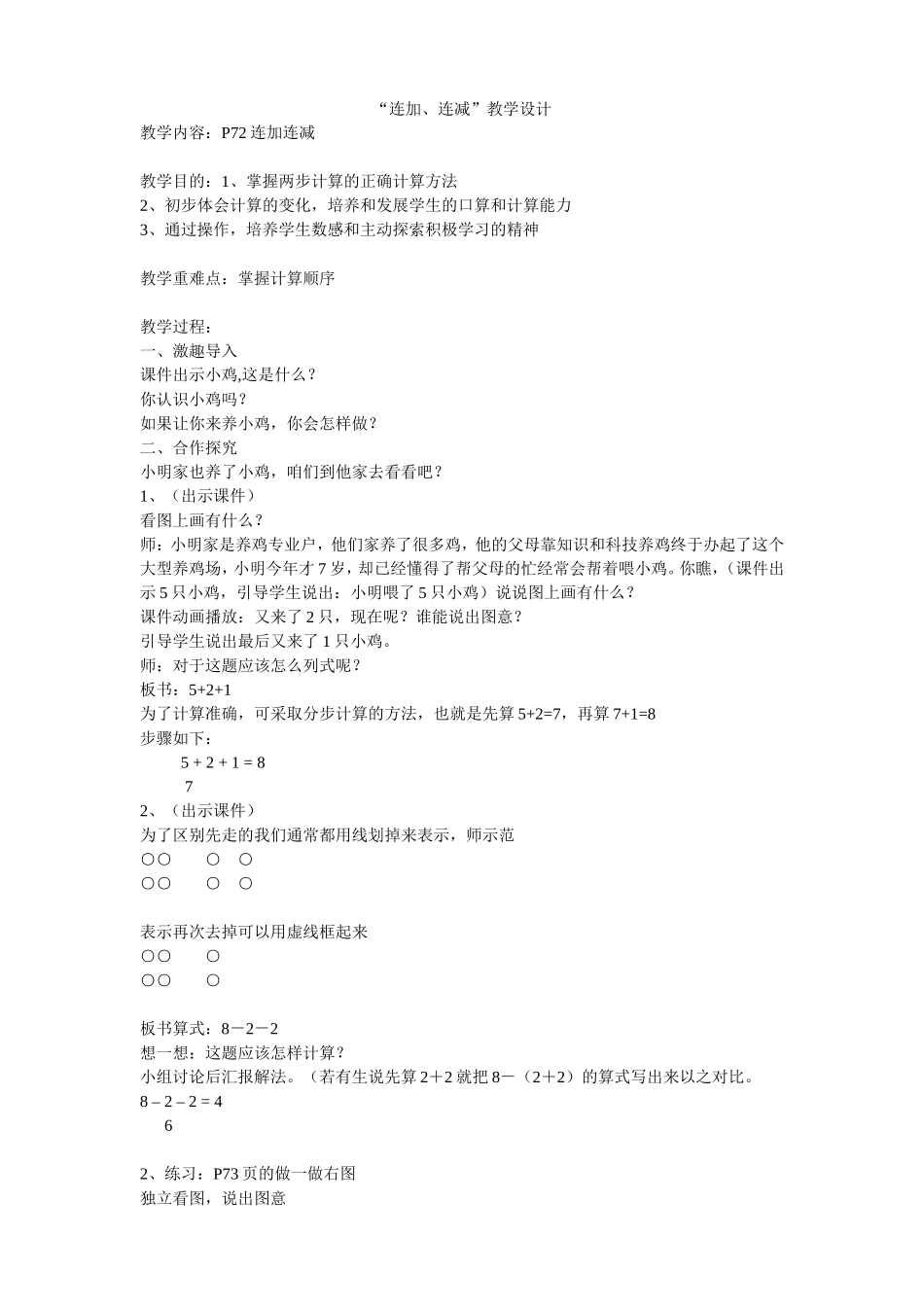 一年级数学“连加、连减”教学设计_第1页