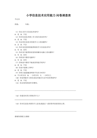 小学生信息技术能力调查表 (2)