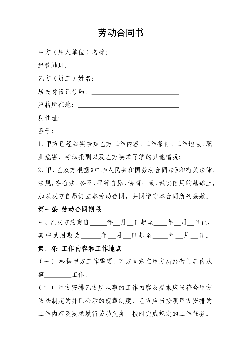 门店劳动合同_第1页