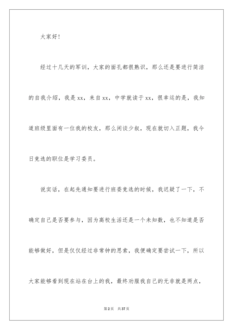 2024大学学习委员竞选发言稿_3_第2页