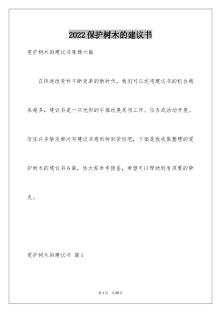 2024保护树木的建议书_45