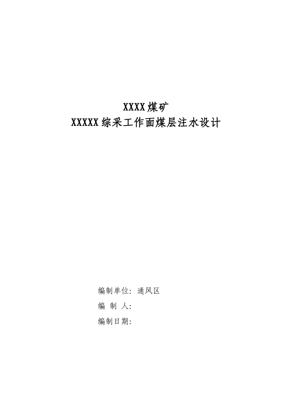 煤矿工作面煤层注水设计_第1页